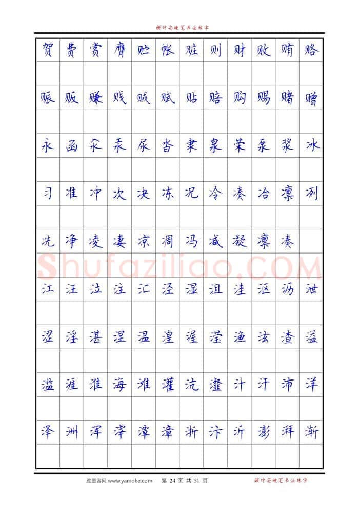 顾仲安硬笔楷书字帖,摘自《6500单字练习》顾仲安楷书字帖 可打印