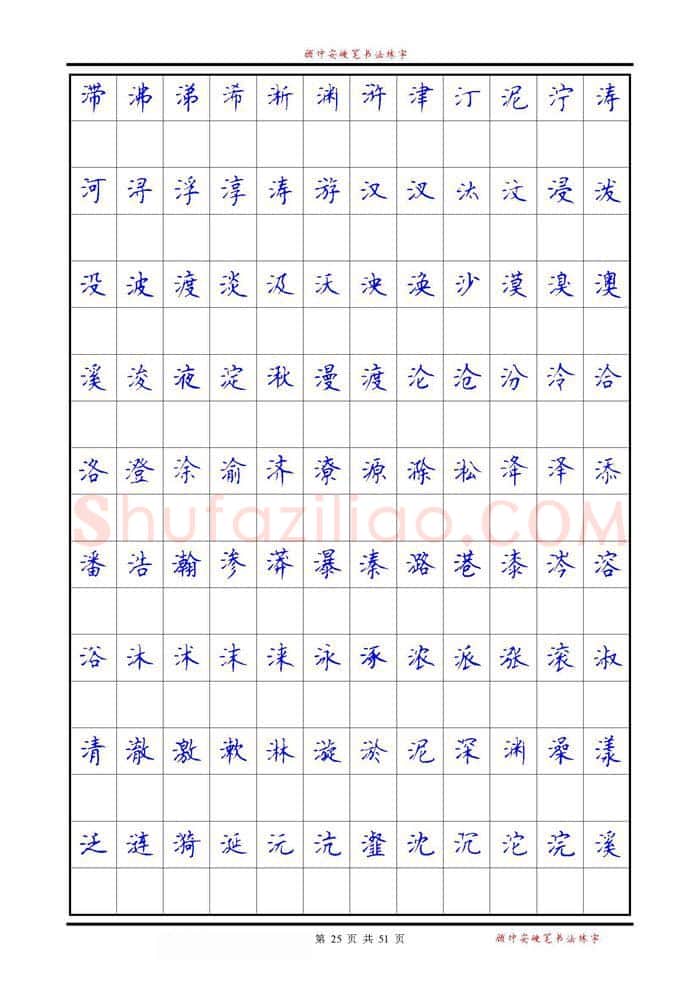 顾仲安硬笔楷书字帖,摘自《6500单字练习》顾仲安楷书字帖 可打印