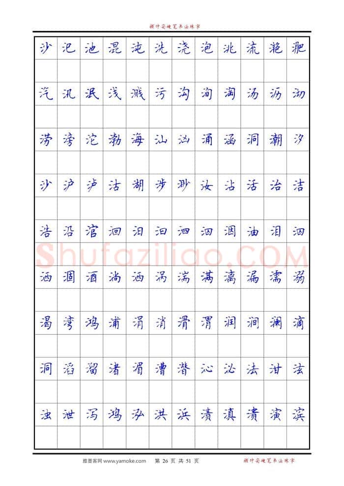 顾仲安硬笔楷书字帖,摘自《6500单字练习》顾仲安楷书字帖 可打印