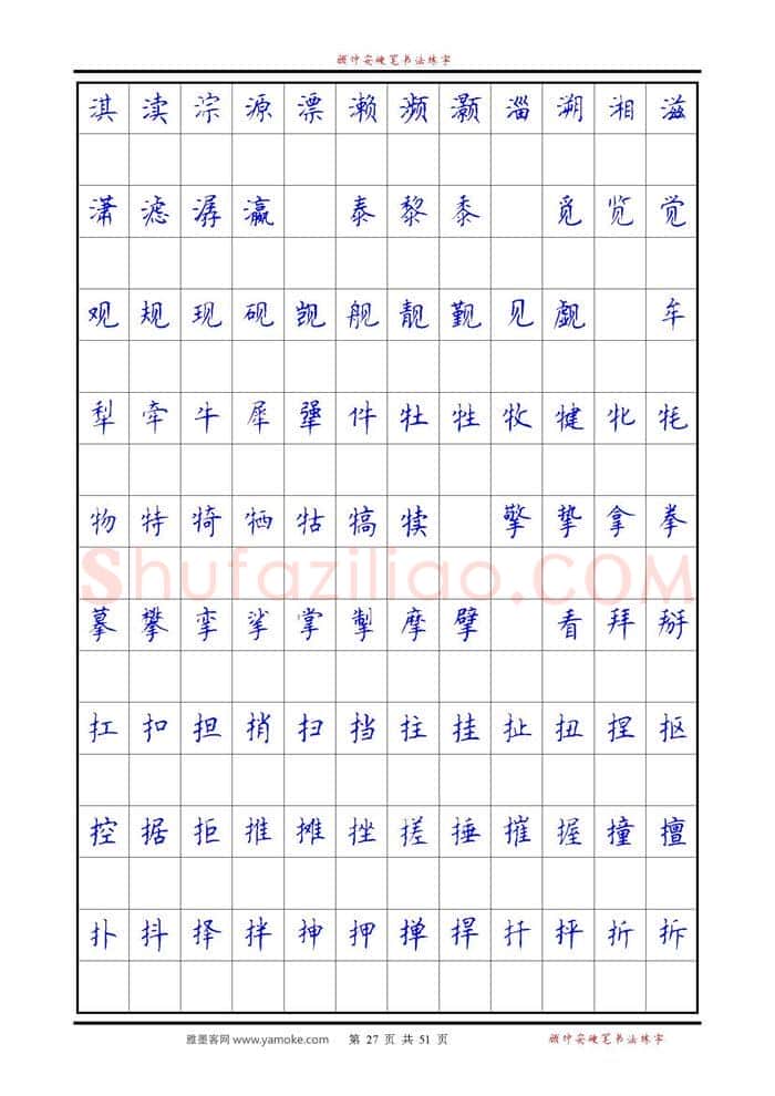 顾仲安硬笔楷书字帖,摘自《6500单字练习》顾仲安楷书字帖 可打印