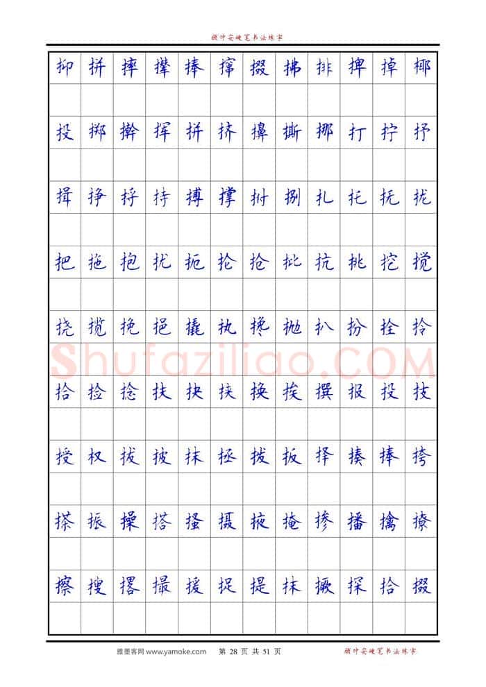 顾仲安硬笔楷书字帖,摘自《6500单字练习》顾仲安楷书字帖 可打印