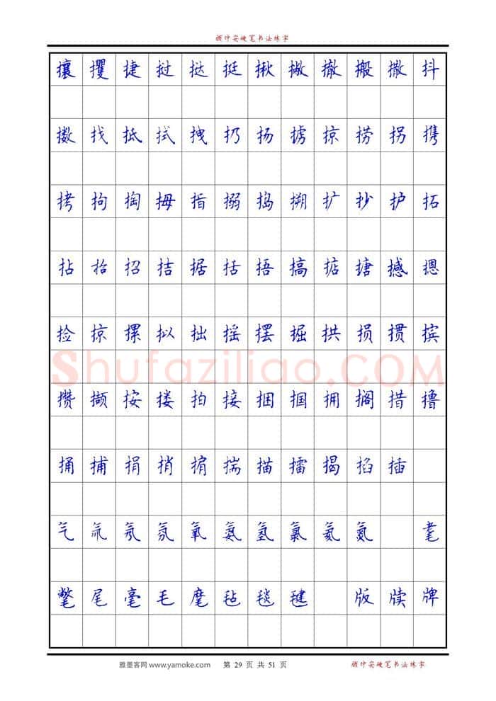 顾仲安硬笔楷书字帖,摘自《6500单字练习》顾仲安楷书字帖 可打印