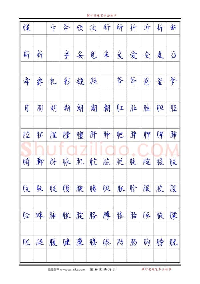 顾仲安硬笔楷书字帖,摘自《6500单字练习》顾仲安楷书字帖 可打印