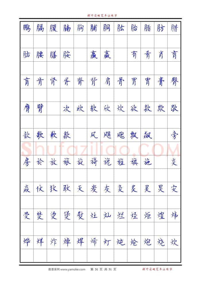 顾仲安硬笔楷书字帖,摘自《6500单字练习》顾仲安楷书字帖 可打印