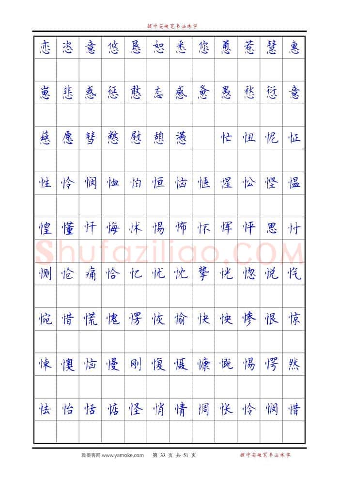 顾仲安硬笔楷书字帖,摘自《6500单字练习》顾仲安楷书字帖 可打印
