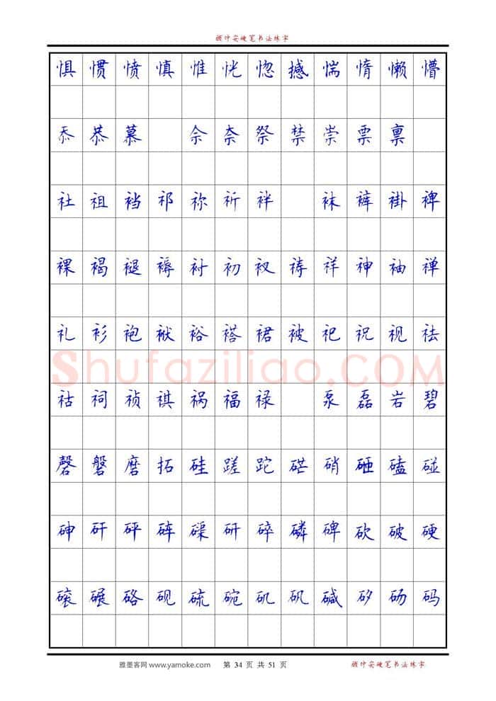 顾仲安硬笔楷书字帖,摘自《6500单字练习》顾仲安楷书字帖 可打印
