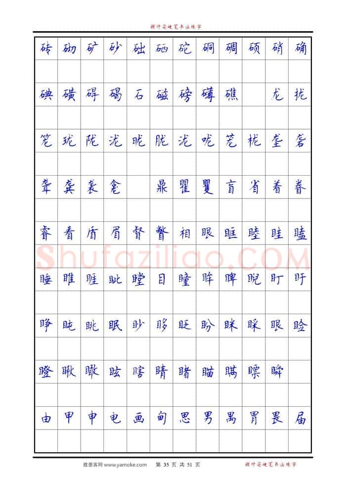 顾仲安硬笔楷书字帖,摘自《6500单字练习》顾仲安楷书字帖 可打印