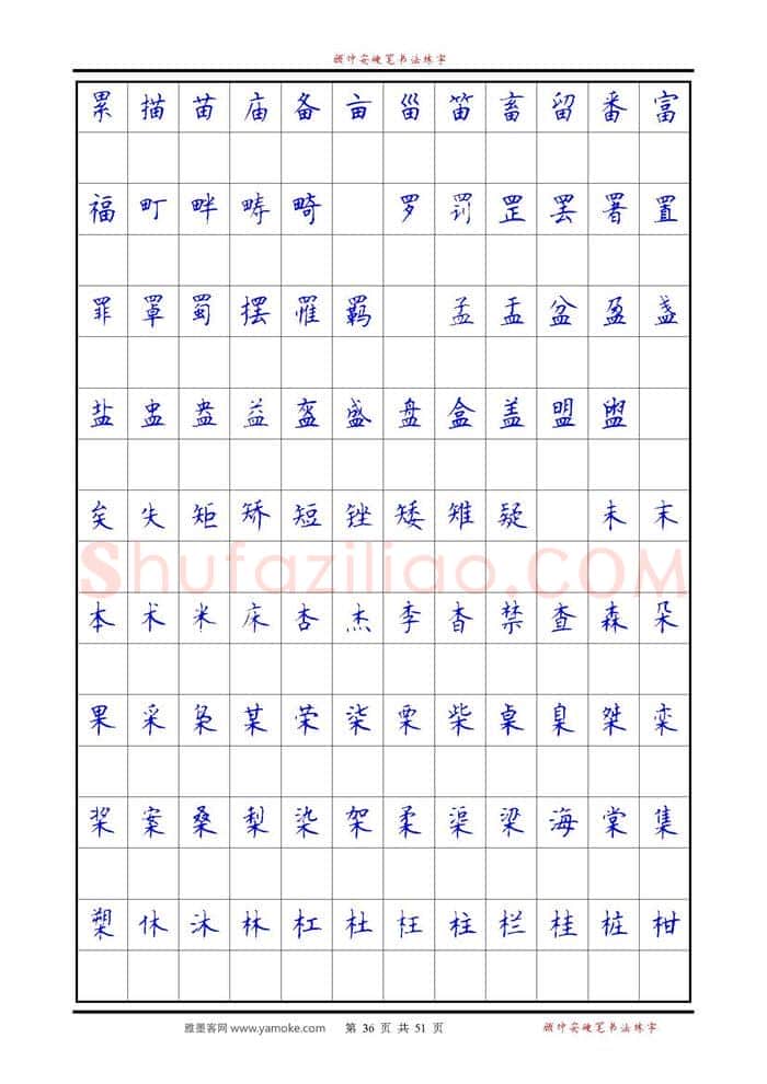 顾仲安硬笔楷书字帖,摘自《6500单字练习》顾仲安楷书字帖 可打印