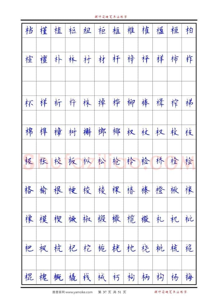 顾仲安硬笔楷书字帖,摘自《6500单字练习》顾仲安楷书字帖 可打印