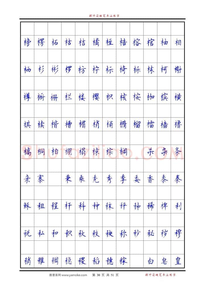顾仲安硬笔楷书字帖,摘自《6500单字练习》顾仲安楷书字帖 可打印