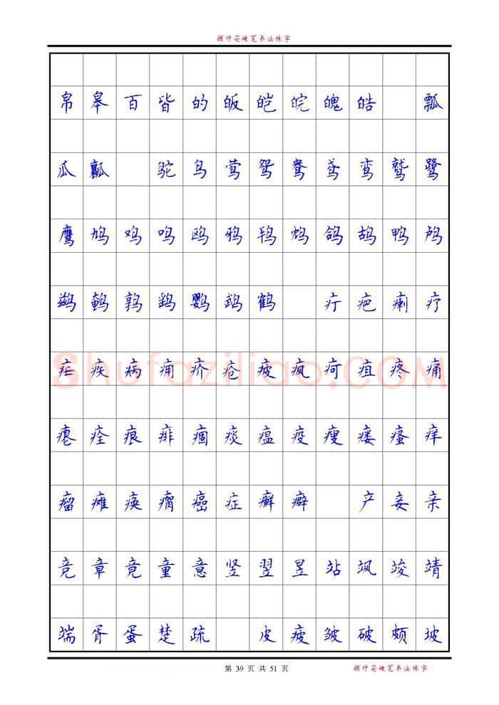 顾仲安硬笔楷书字帖,摘自《6500单字练习》顾仲安楷书字帖 可打印