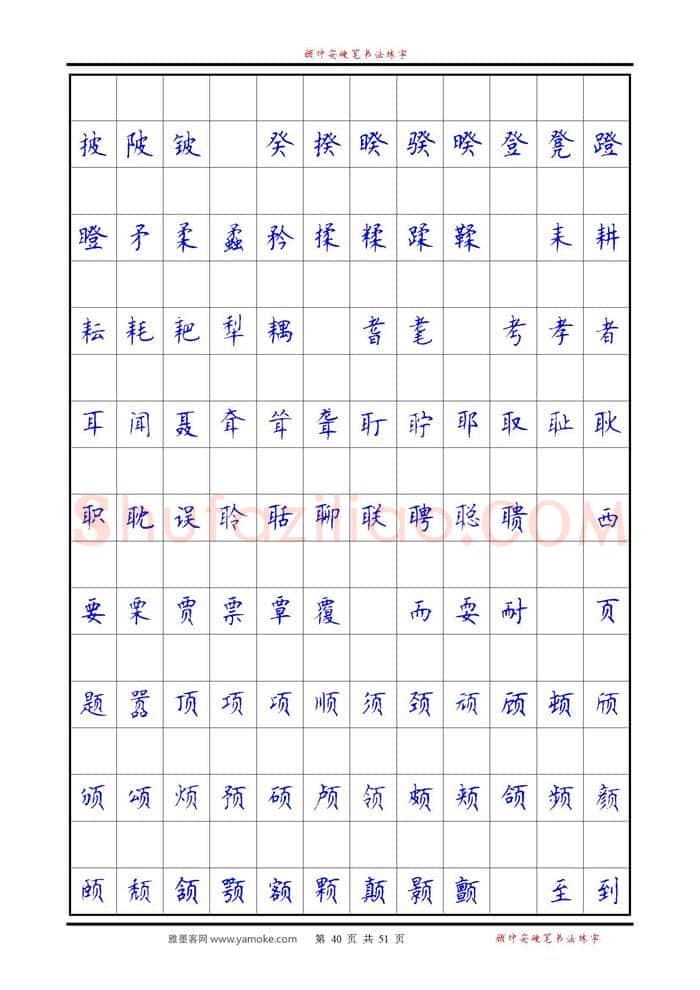 顾仲安硬笔楷书字帖,摘自《6500单字练习》顾仲安楷书字帖 可打印