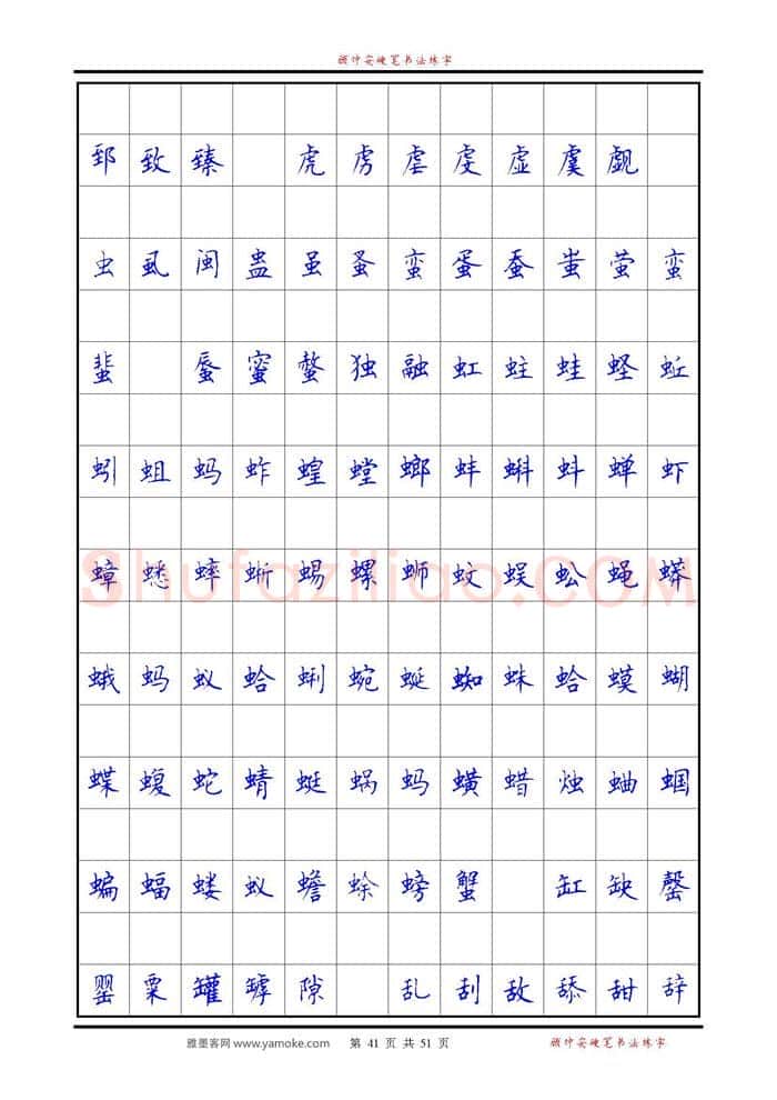 顾仲安硬笔楷书字帖,摘自《6500单字练习》顾仲安楷书字帖 可打印