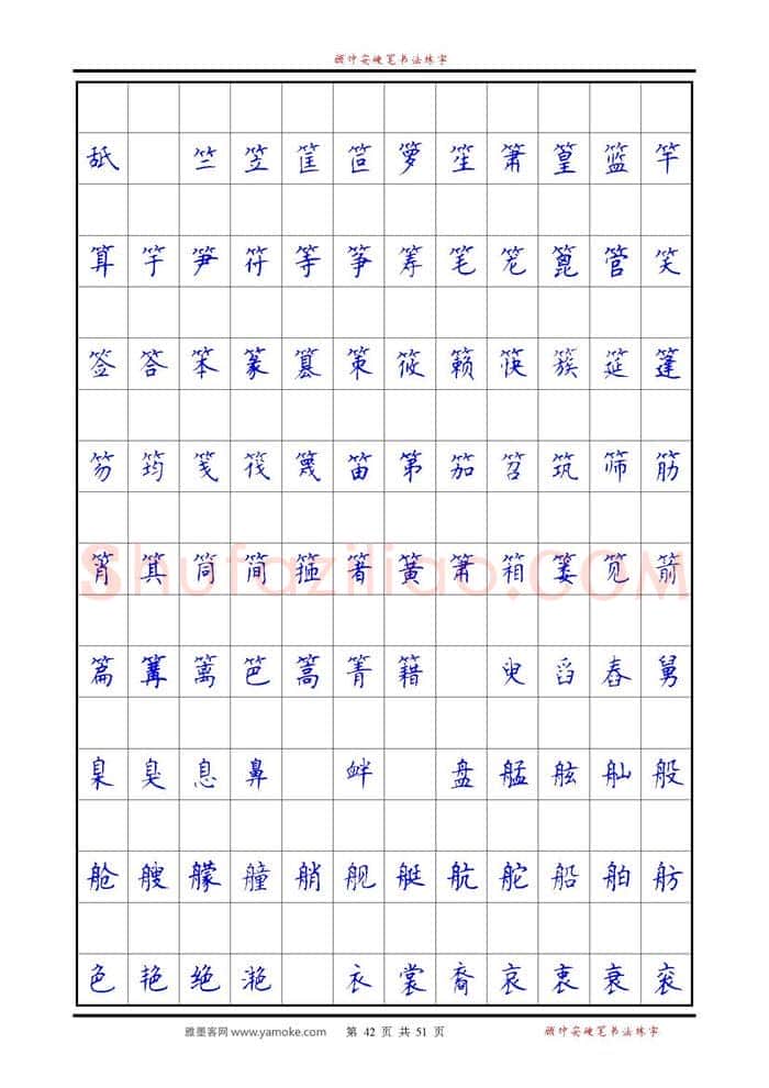 顾仲安硬笔楷书字帖,摘自《6500单字练习》顾仲安楷书字帖 可打印