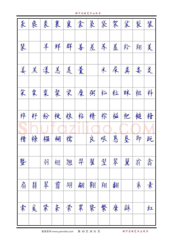 顾仲安硬笔楷书字帖,摘自《6500单字练习》顾仲安楷书字帖 可打印