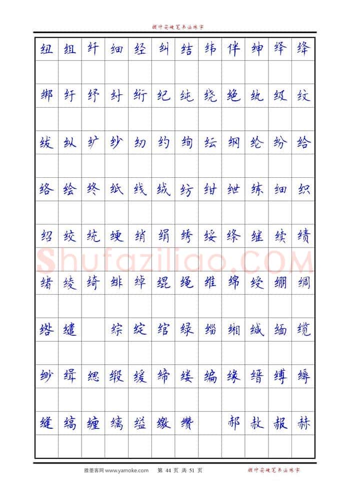 顾仲安硬笔楷书字帖,摘自《6500单字练习》顾仲安楷书字帖 可打印