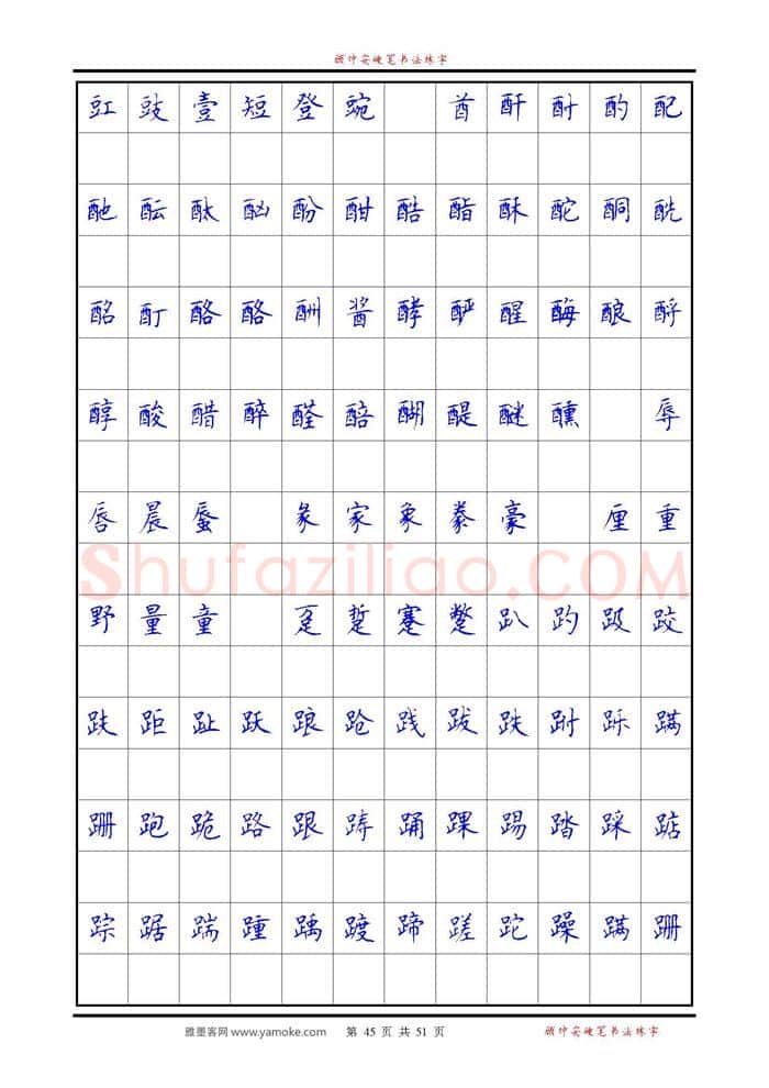 顾仲安硬笔楷书字帖,摘自《6500单字练习》顾仲安楷书字帖 可打印