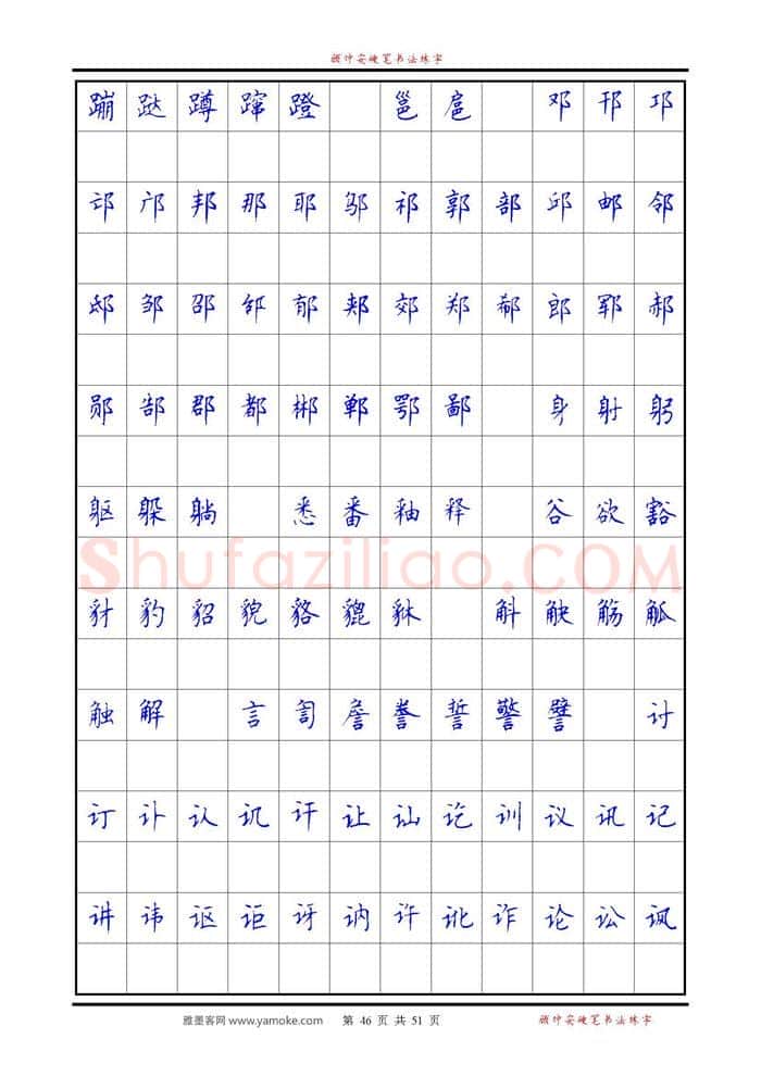 顾仲安硬笔楷书字帖,摘自《6500单字练习》顾仲安楷书字帖 可打印