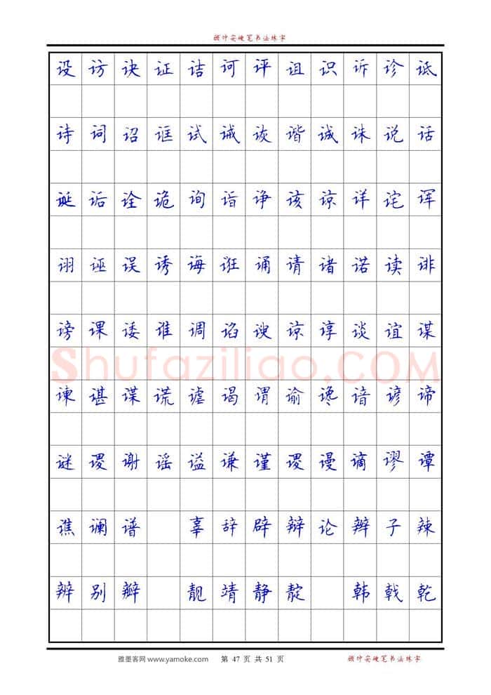 顾仲安硬笔楷书字帖,摘自《6500单字练习》顾仲安楷书字帖 可打印