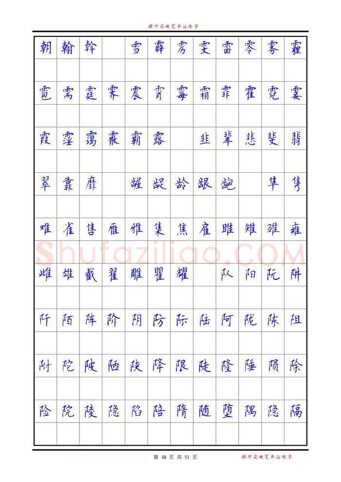 顾仲安硬笔楷书字帖,摘自《6500单字练习》顾仲安楷书字帖 可打印