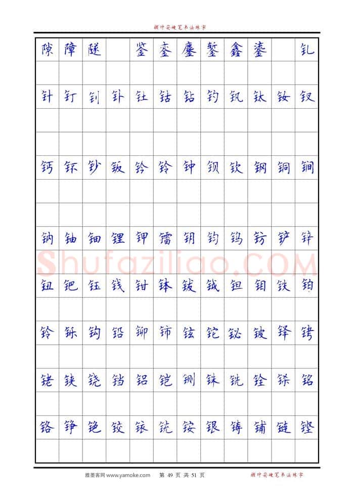 顾仲安硬笔楷书字帖,摘自《6500单字练习》顾仲安楷书字帖 可打印