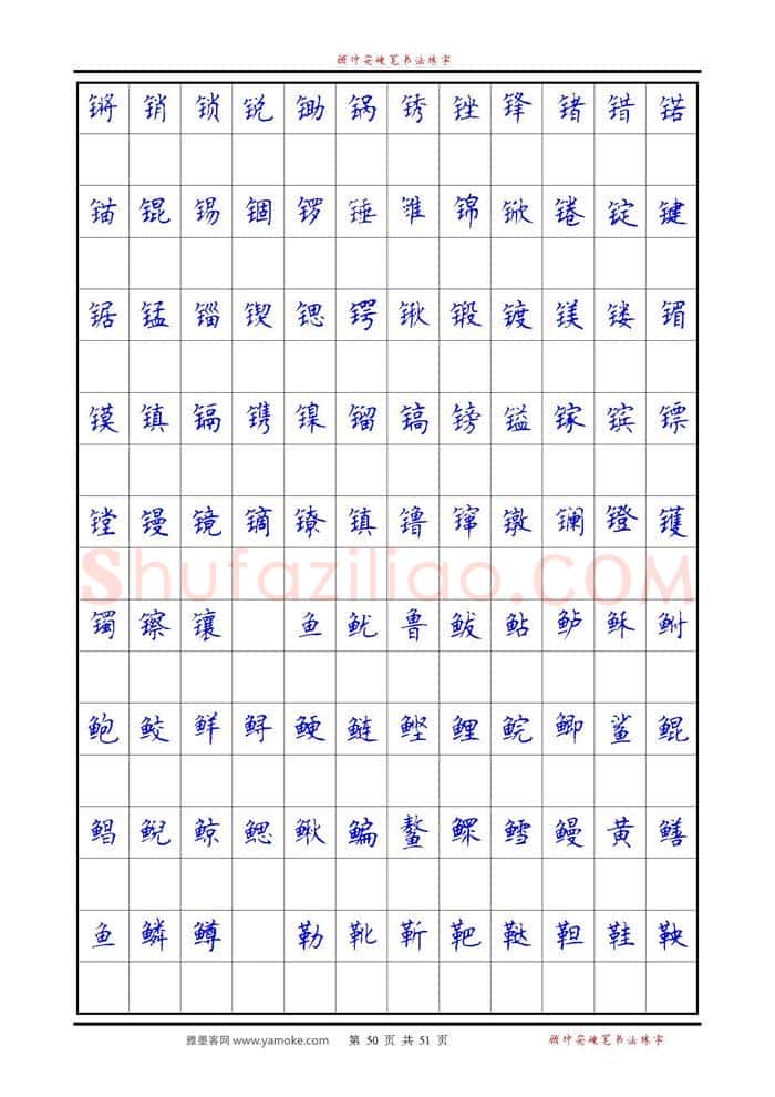 顾仲安硬笔楷书字帖,摘自《6500单字练习》顾仲安楷书字帖 可打印