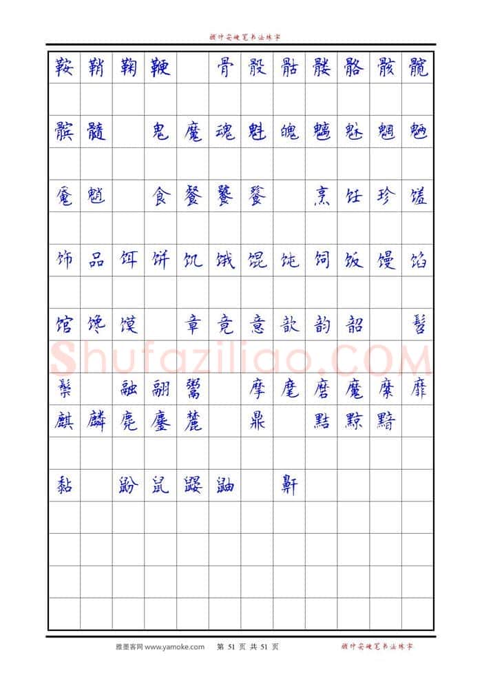 顾仲安硬笔楷书字帖,摘自《6500单字练习》顾仲安楷书字帖 可打印