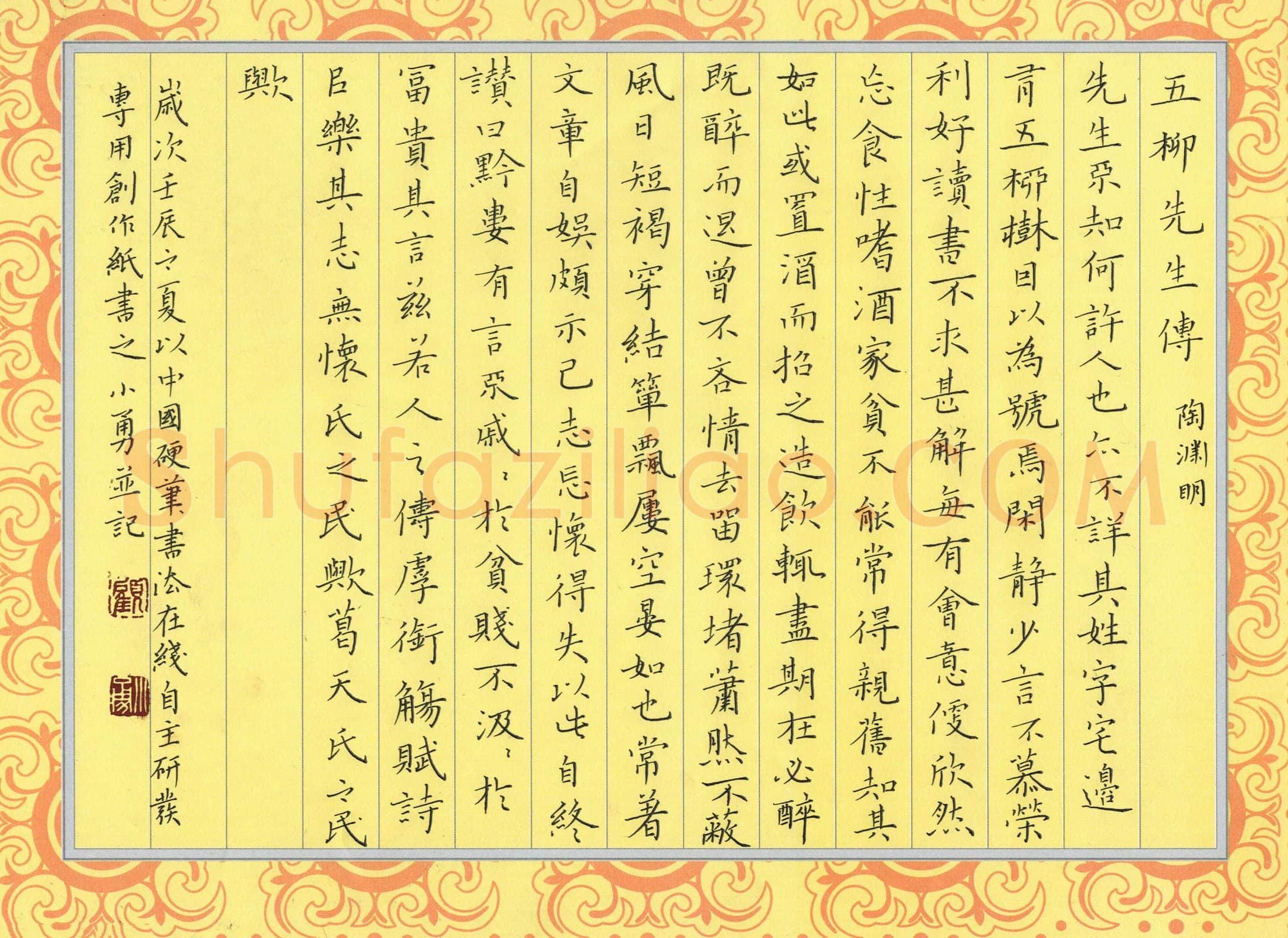 顾小勇硬笔楷书陶渊明五柳先生传,顾小勇硬笔书法作品