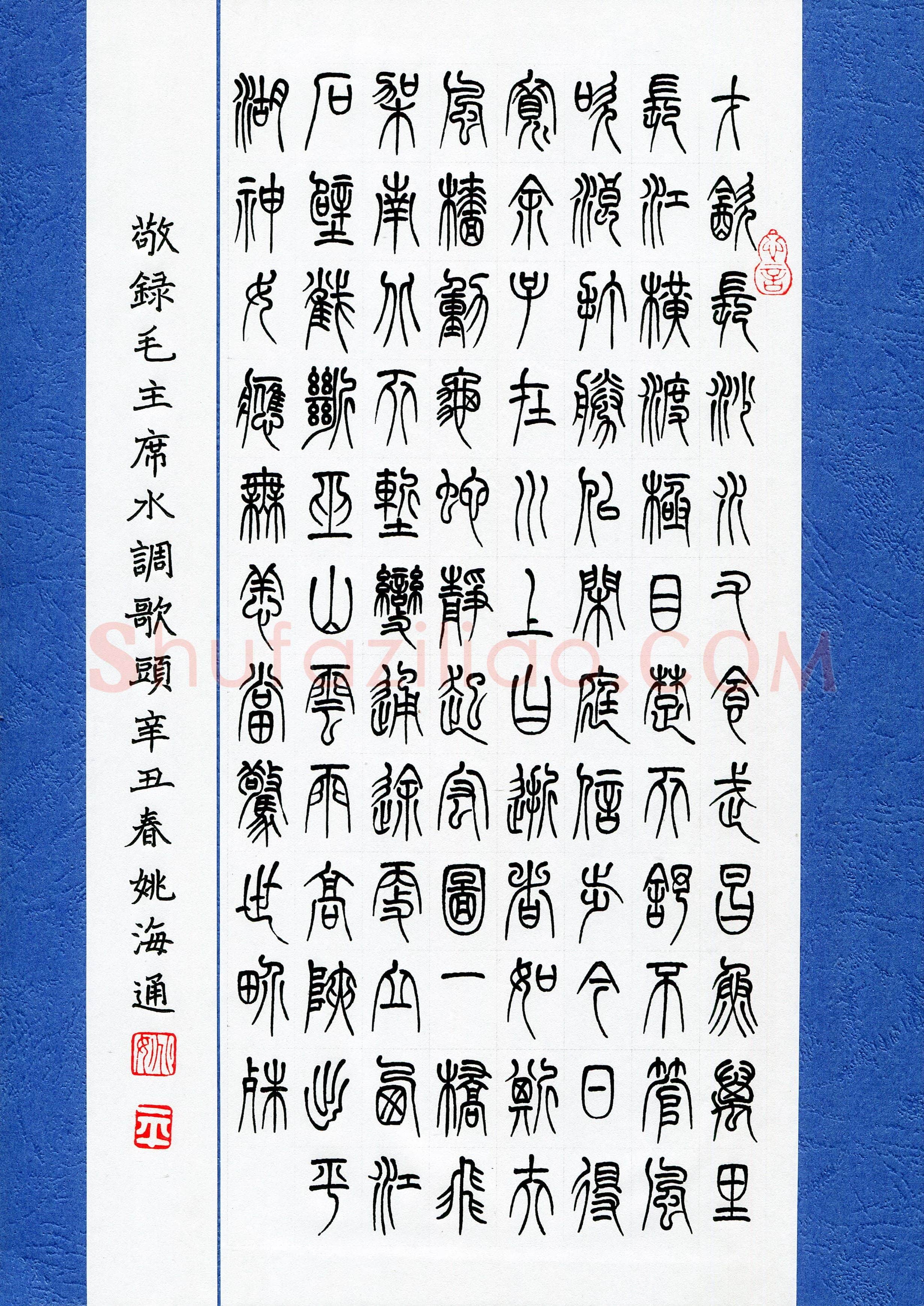 姚海通(成人组 篆书 优秀奖)硬笔书法大赛获奖作品,姚海通硬笔书法作品