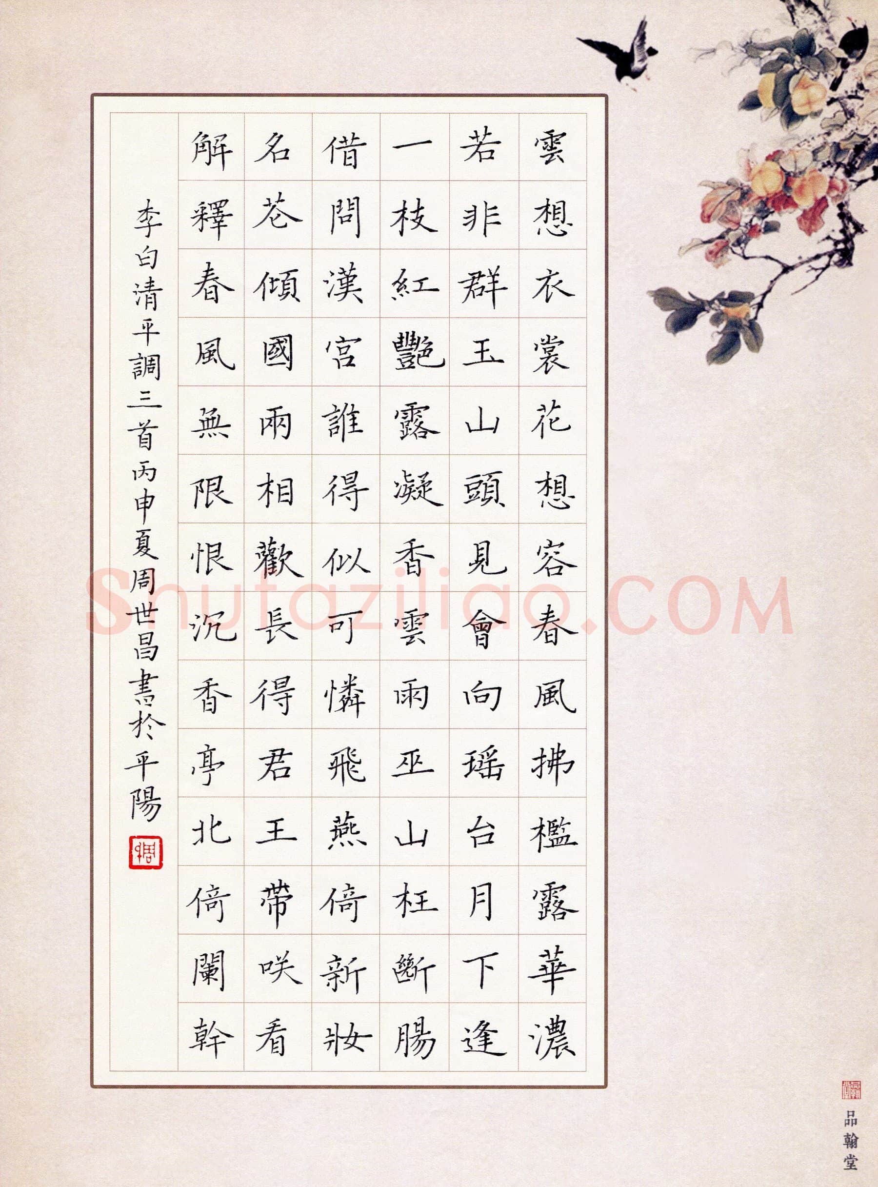 周世昌硬笔楷书李白清平调三首,硬笔书法作品