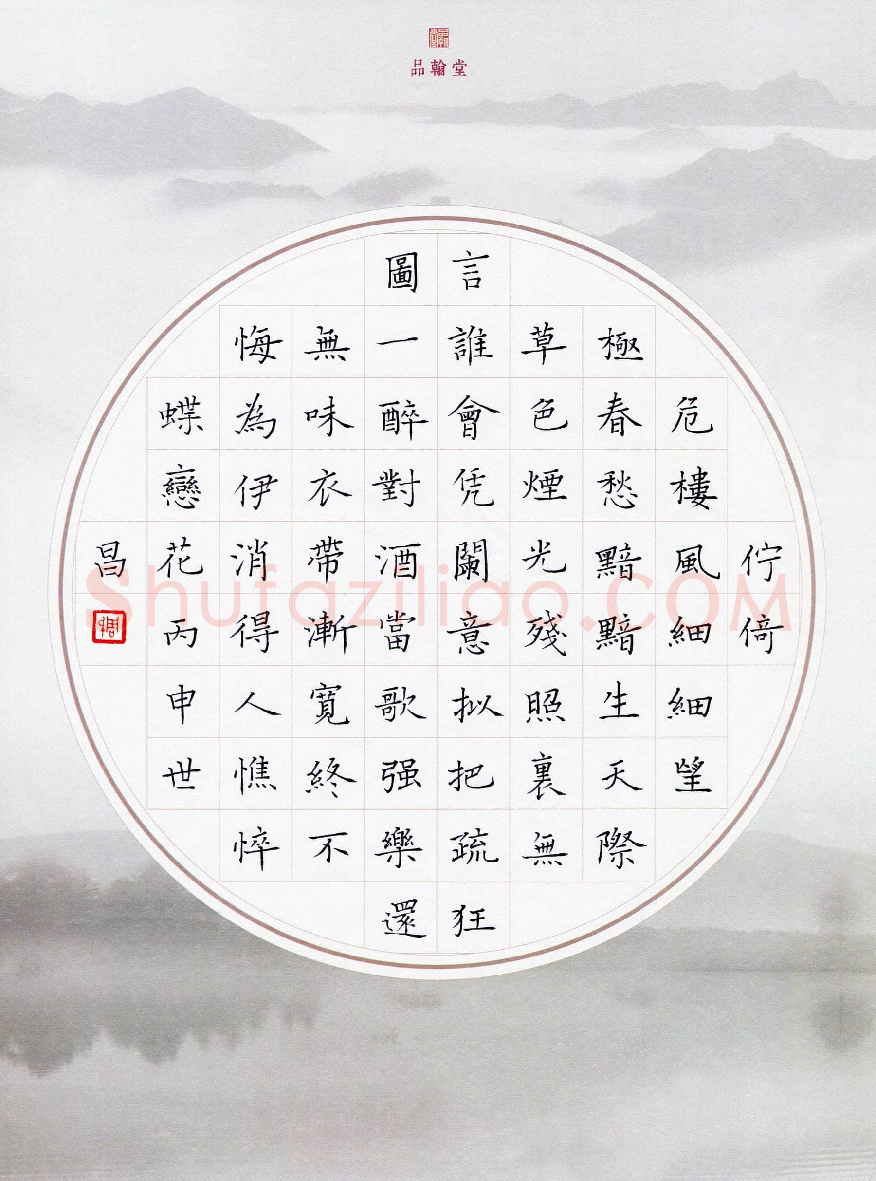 周世昌硬笔楷书蝶恋花一首,硬笔书法作品