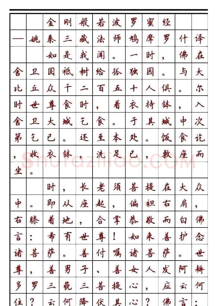 顾仲安楷书钢笔字帖《金刚经》 | 钢笔书法字帖