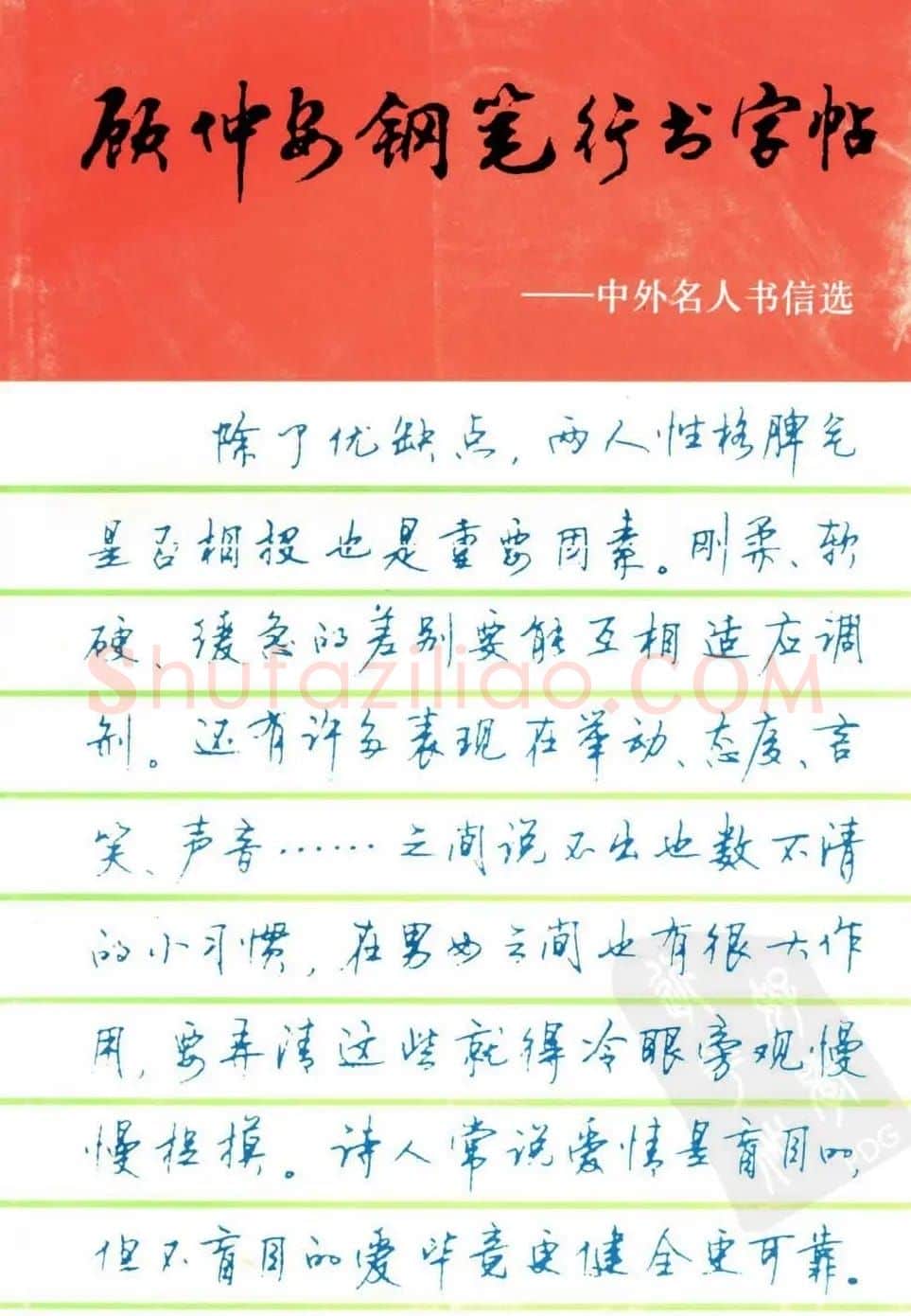 字帖欣赏《顾仲安钢笔行书字帖-中外名人书信选》 | 钢笔书法字帖