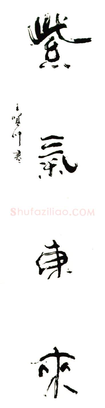 王仲贤硬笔行书紫气东来,王仲贤硬笔书法作品