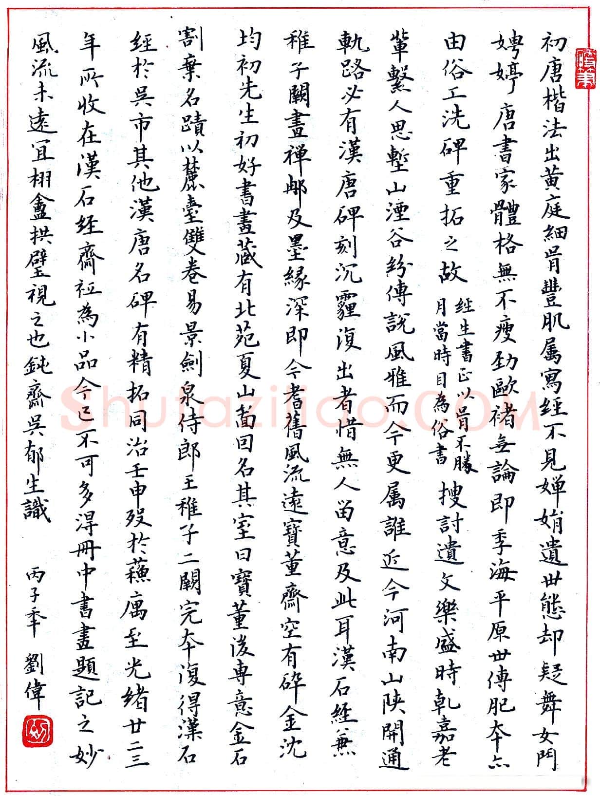 刘伟硬笔录“初唐楷法” 硬笔书法作品欣赏