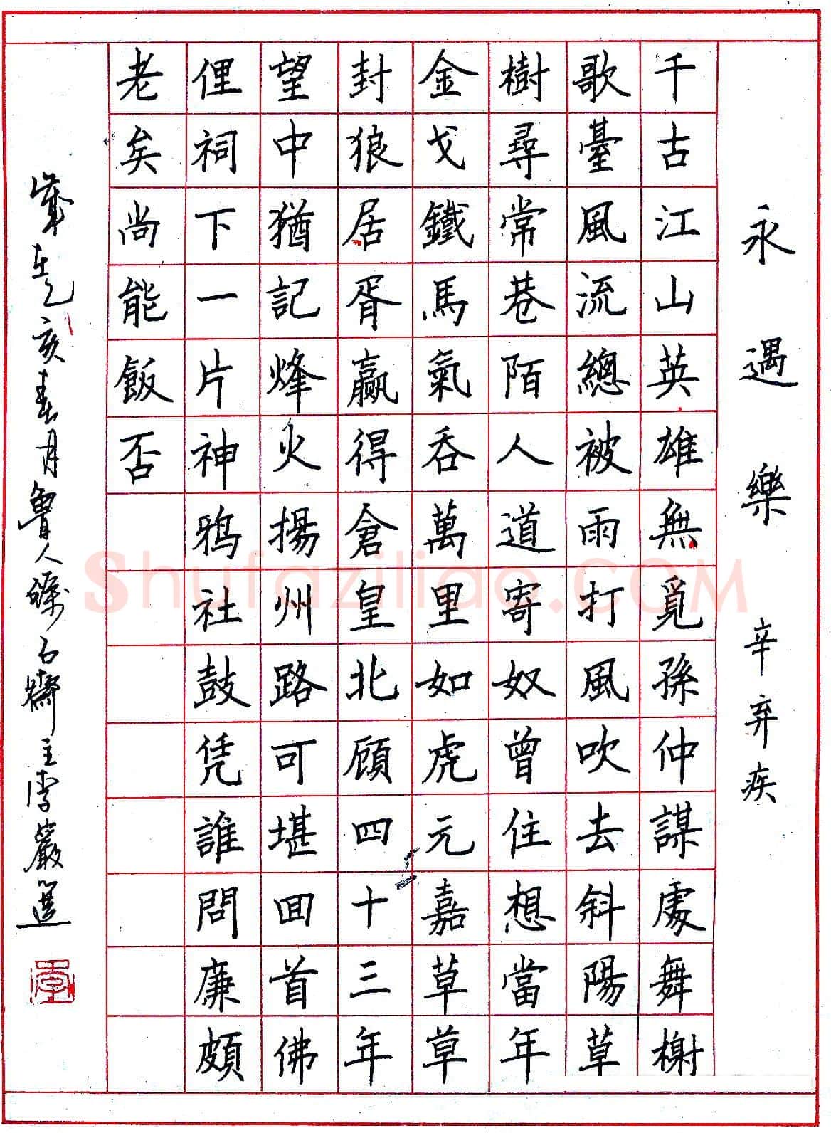 李岩选硬笔录辛弃疾永遇乐 硬笔书法作品欣赏