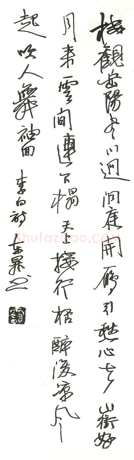 雷东升硬笔录李白诗 硬笔书法作品欣赏