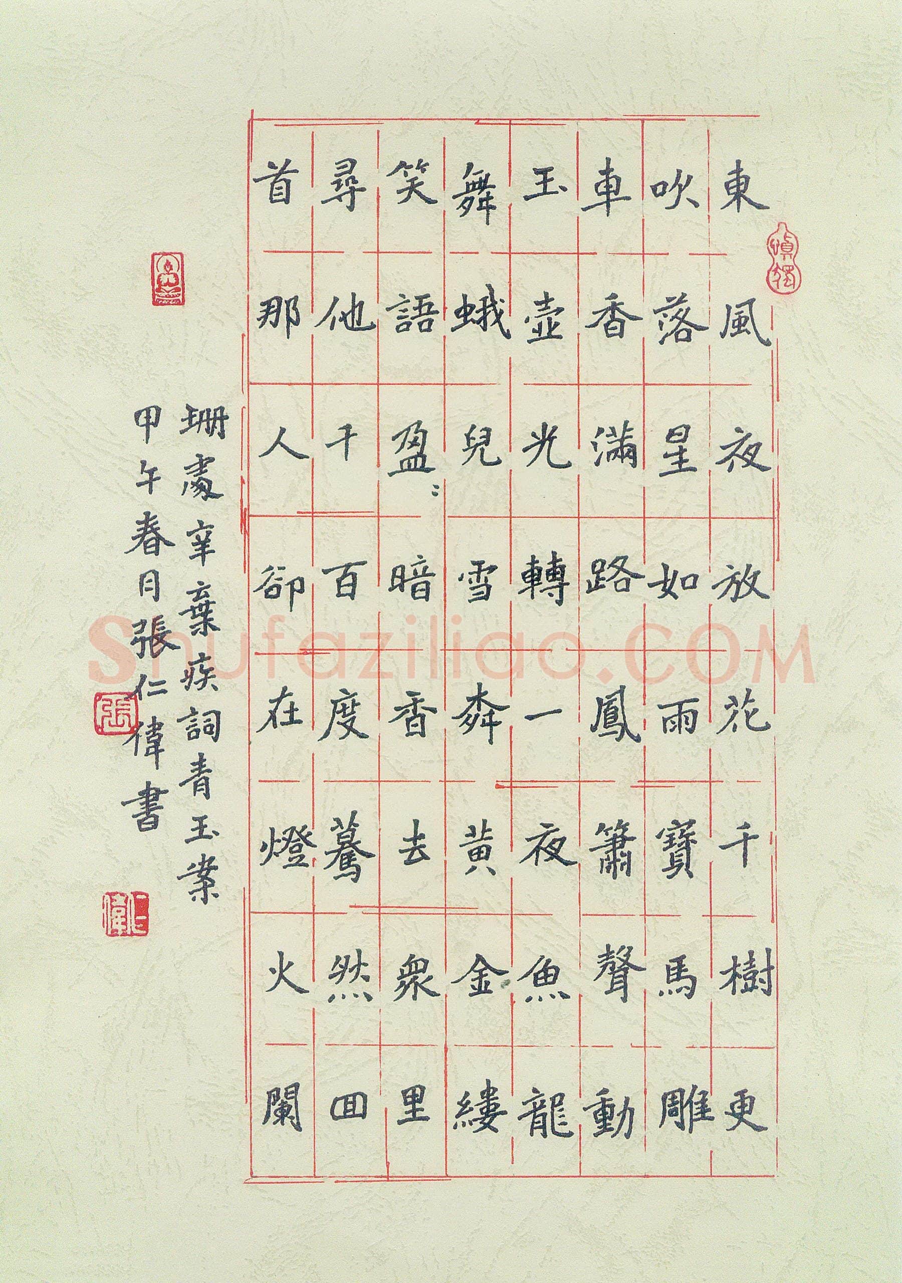 张仁伟硬笔楷书辛弃疾词青玉案一首,张仁伟硬笔书法作品