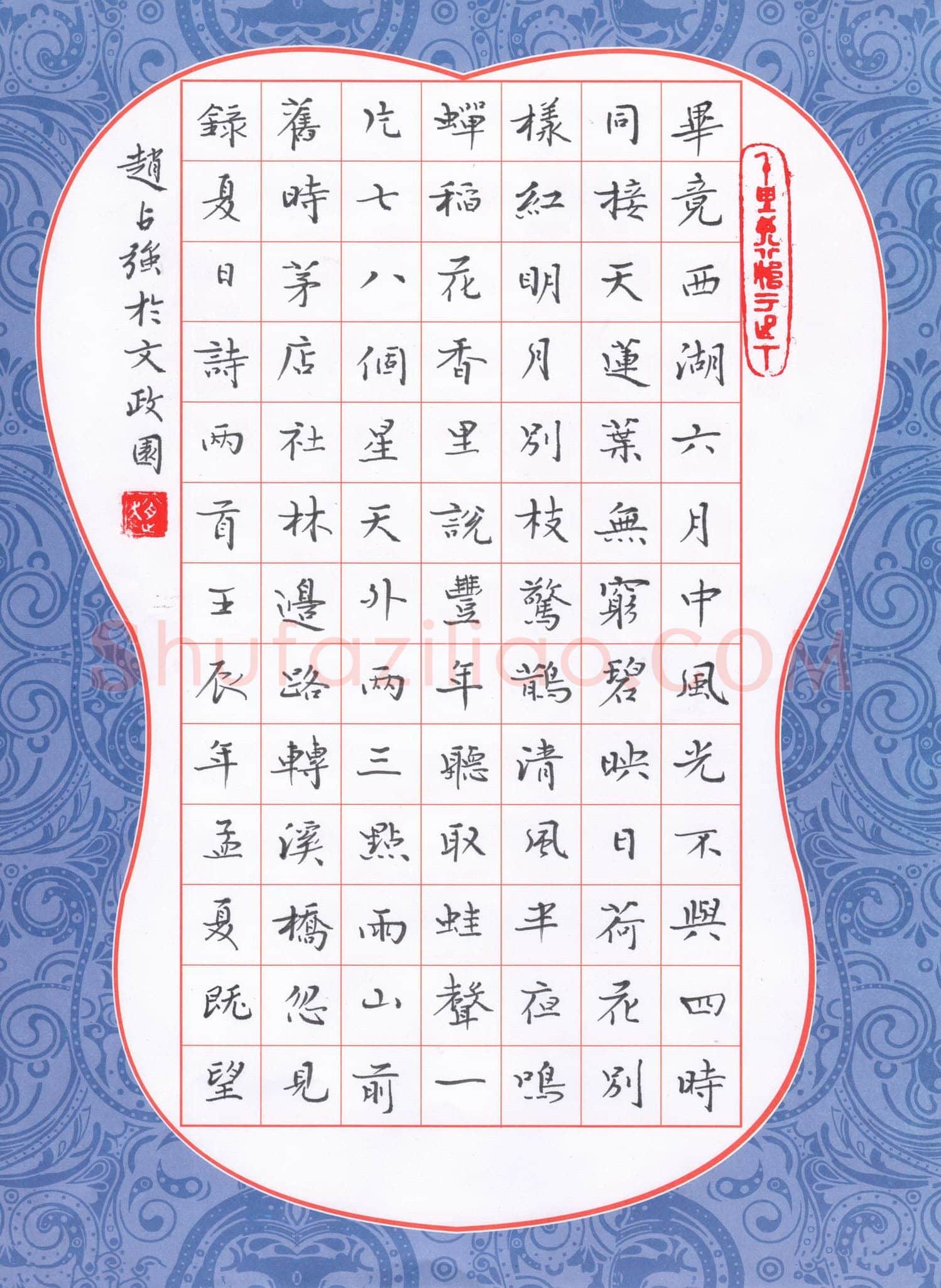 赵占强硬笔楷书夏日诗两首,赵占强硬笔书法作品