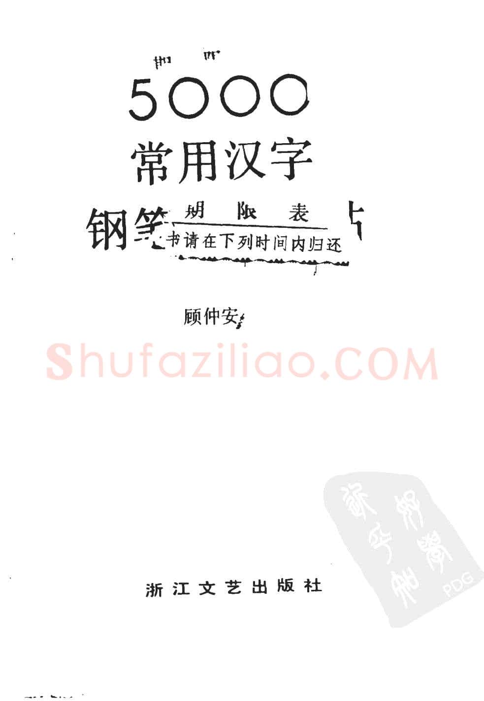 顾仲安硬笔硬笔字帖,摘自顾仲安5000常用汉字钢笔三体字帖