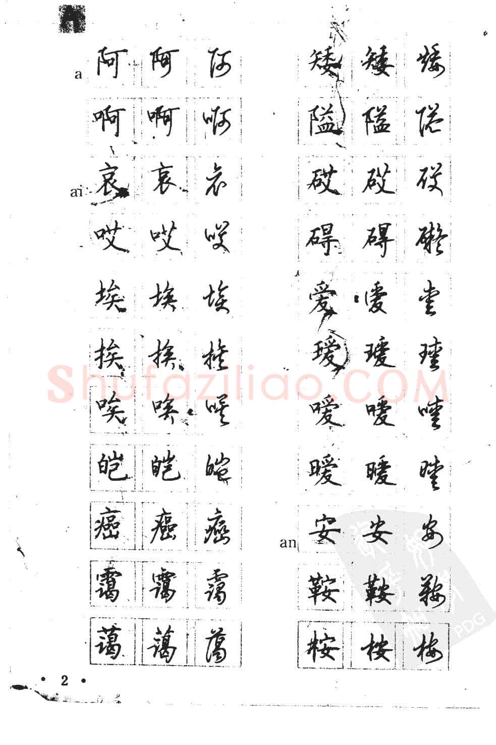 顾仲安硬笔硬笔字帖,摘自顾仲安5000常用汉字钢笔三体字帖