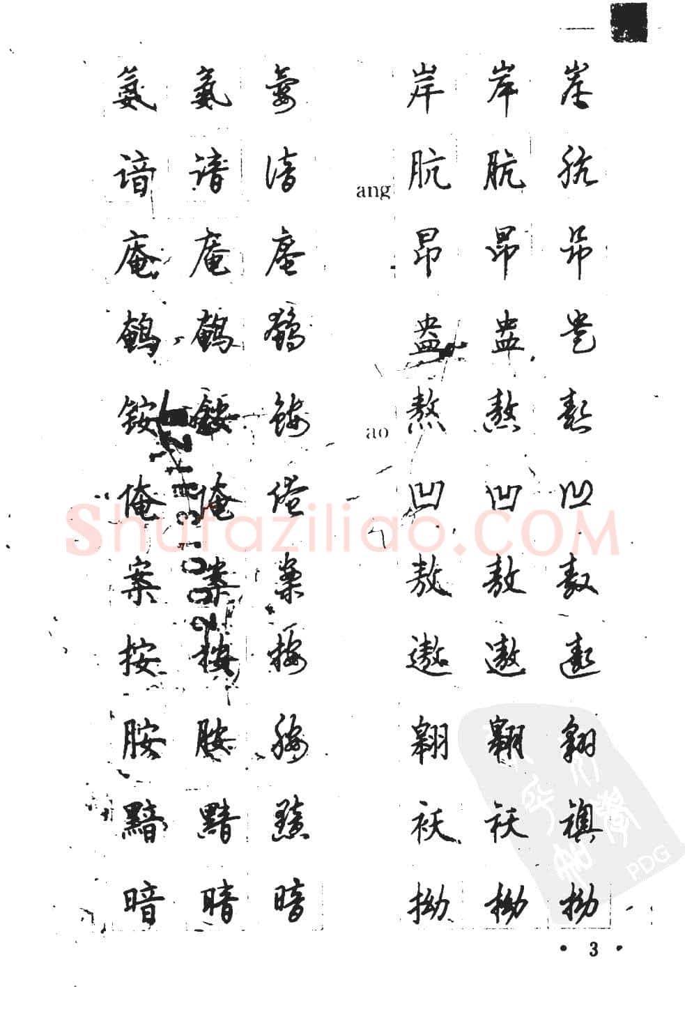 顾仲安硬笔硬笔字帖,摘自顾仲安5000常用汉字钢笔三体字帖