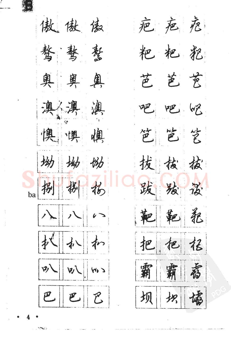 顾仲安硬笔硬笔字帖,摘自顾仲安5000常用汉字钢笔三体字帖