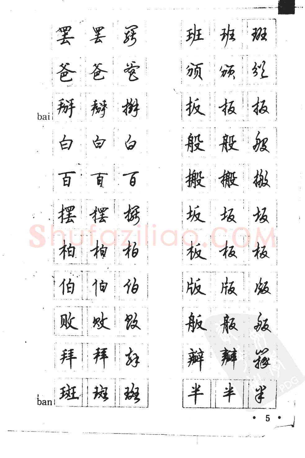 顾仲安硬笔硬笔字帖,摘自顾仲安5000常用汉字钢笔三体字帖