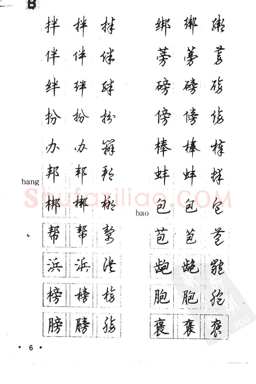 顾仲安硬笔硬笔字帖,摘自顾仲安5000常用汉字钢笔三体字帖