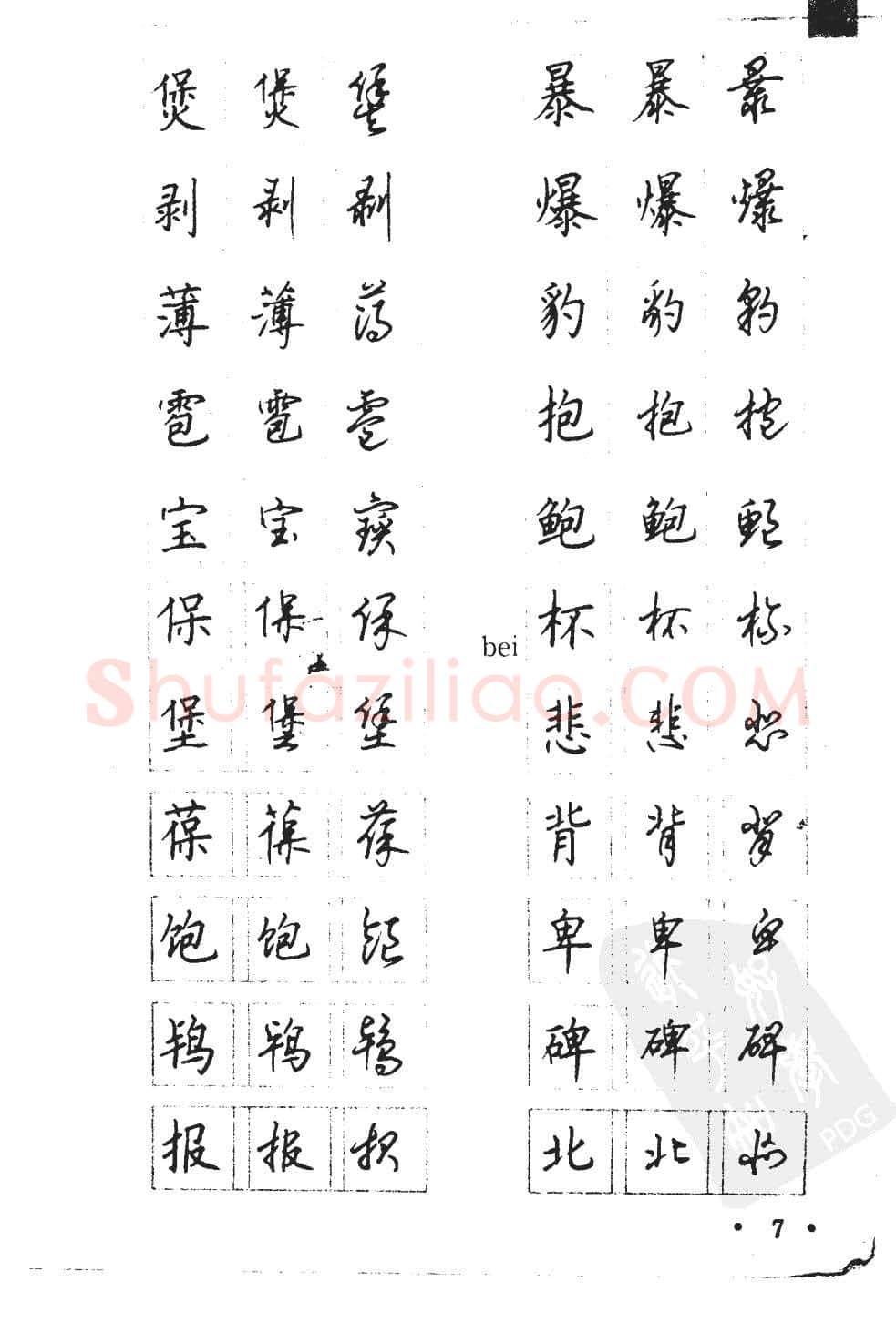 顾仲安硬笔硬笔字帖,摘自顾仲安5000常用汉字钢笔三体字帖