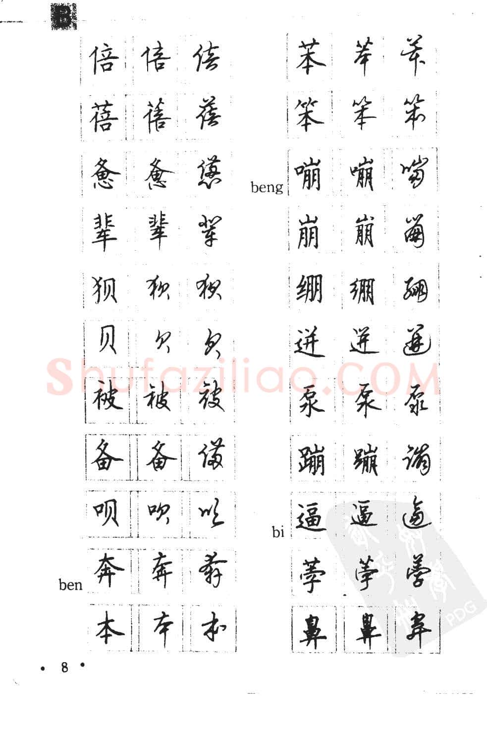 顾仲安硬笔硬笔字帖,摘自顾仲安5000常用汉字钢笔三体字帖