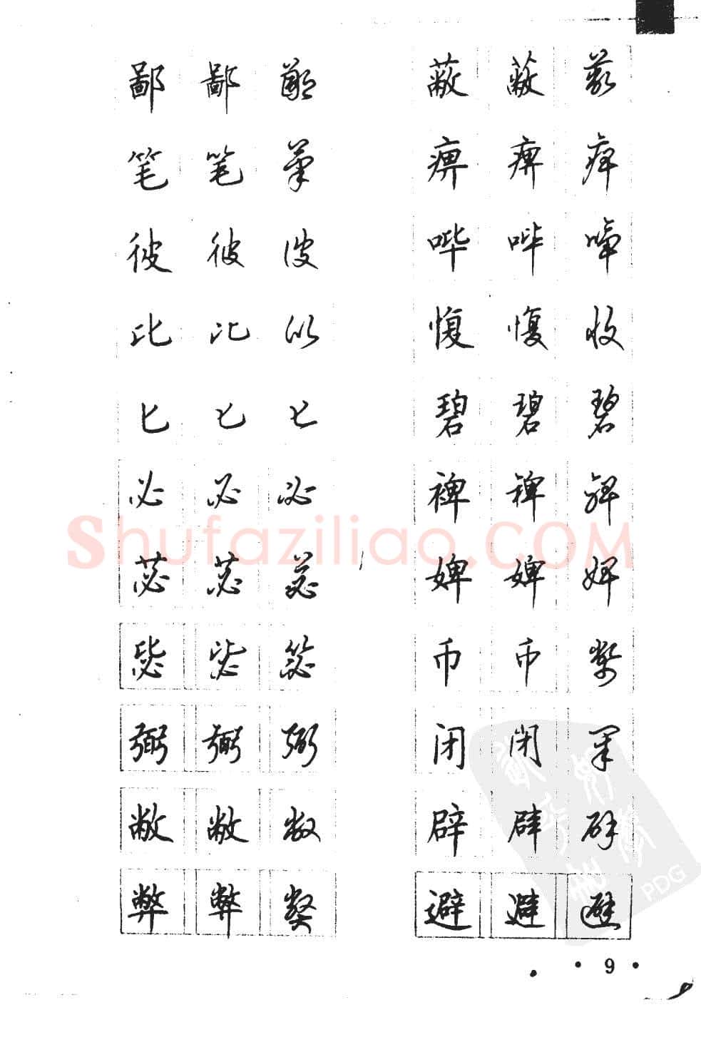 顾仲安硬笔硬笔字帖,摘自顾仲安5000常用汉字钢笔三体字帖