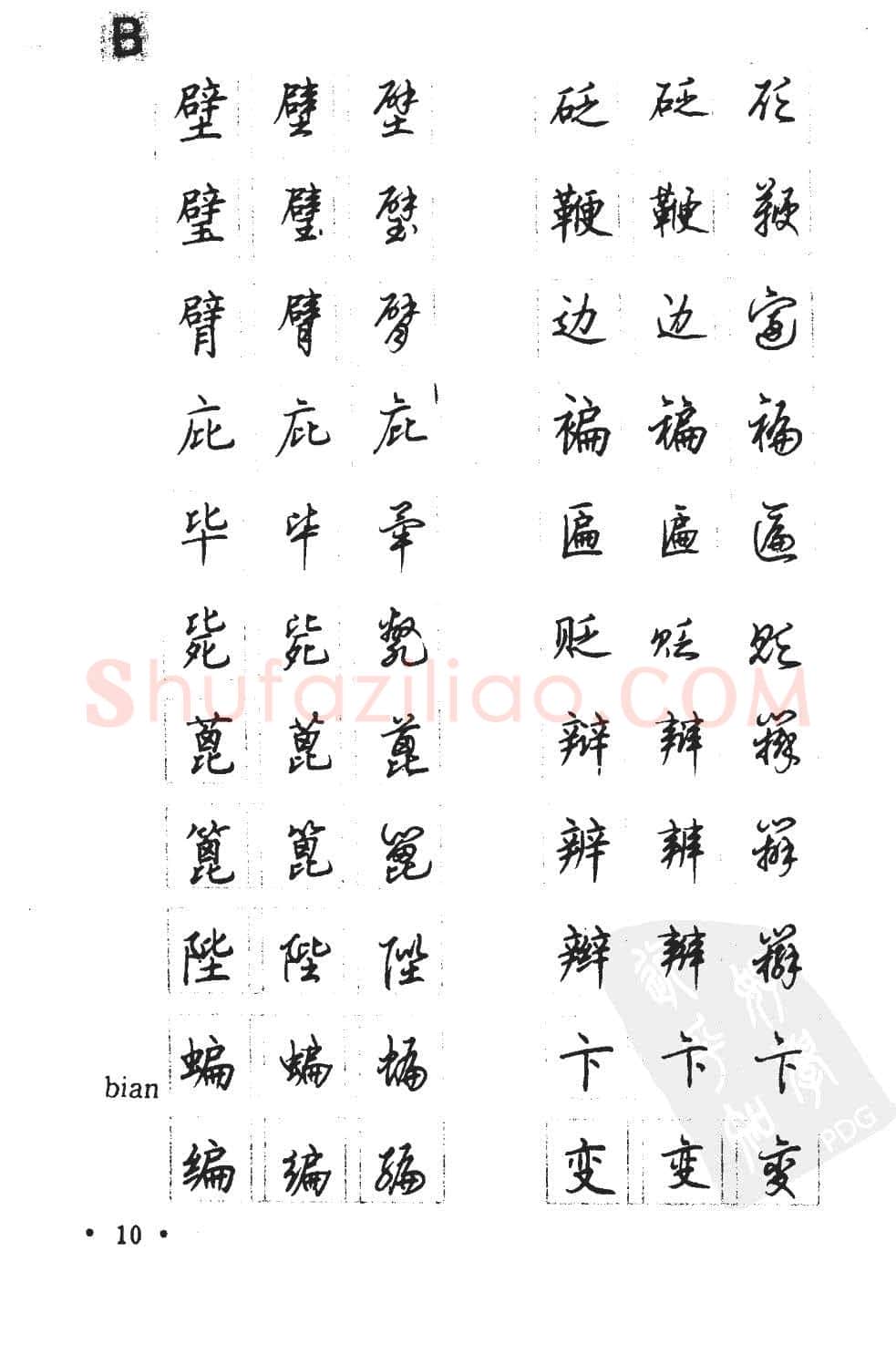 顾仲安硬笔硬笔字帖,摘自顾仲安5000常用汉字钢笔三体字帖