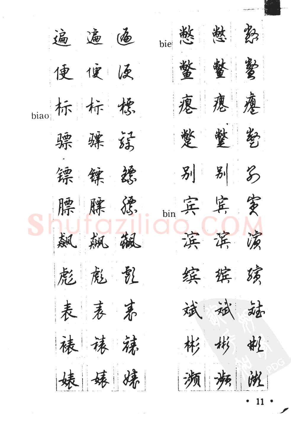 顾仲安硬笔硬笔字帖,摘自顾仲安5000常用汉字钢笔三体字帖
